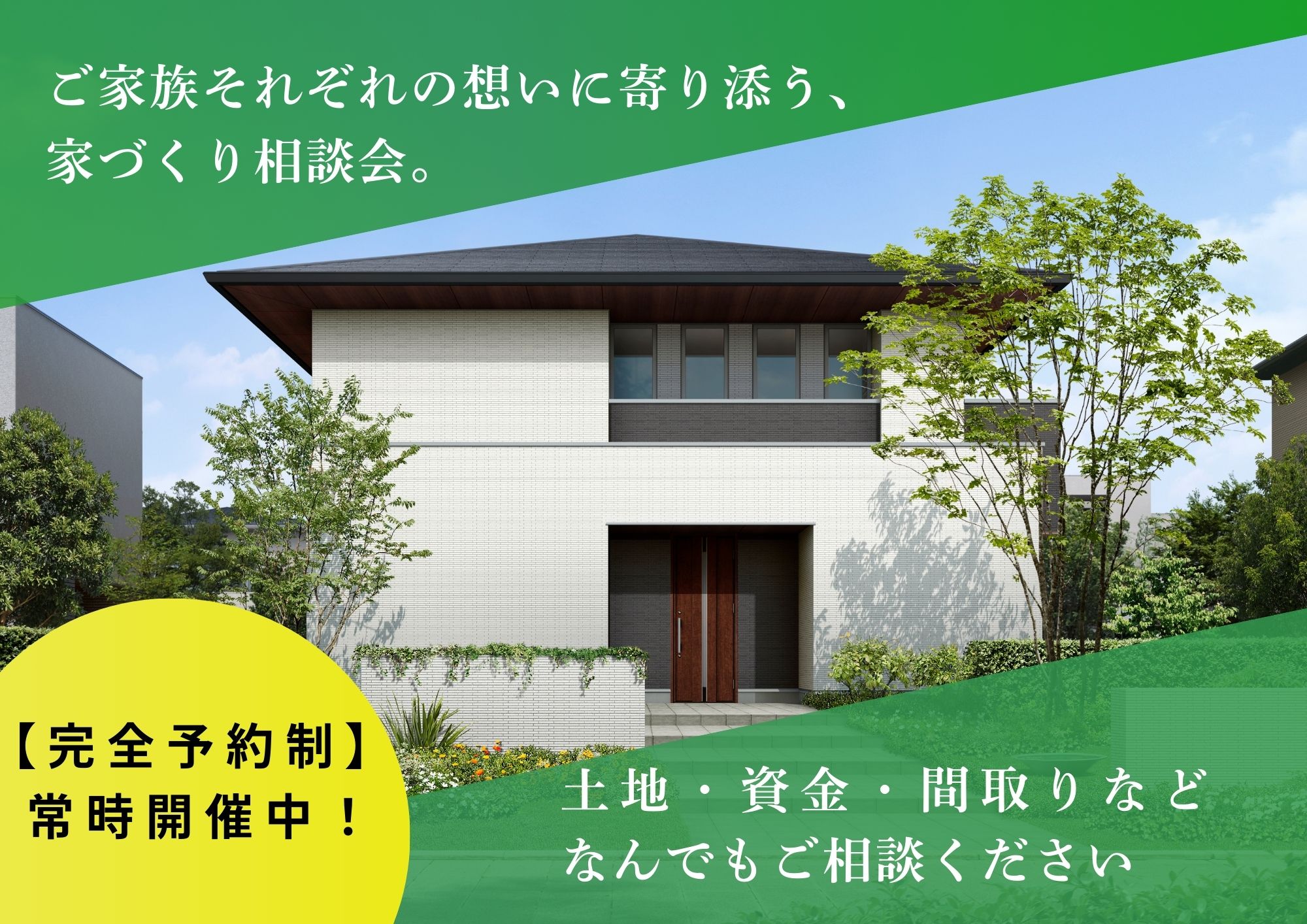 家づくり相談会|土地・資金計画・間取りなど何でもご相談ください!